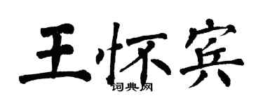 翁闓運王懷賓楷書個性簽名怎么寫