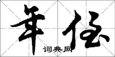 胡問遂年侄行書怎么寫