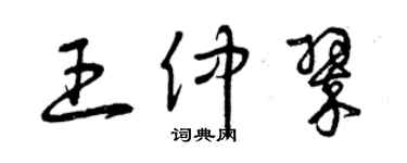 曾慶福王仲翠草書個性簽名怎么寫