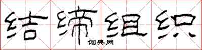 柯春海結締組織隸書怎么寫
