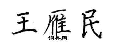 何伯昌王雁民楷書個性簽名怎么寫