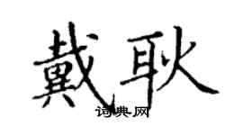 丁謙戴耿楷書個性簽名怎么寫
