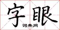 丁謙字眼楷書怎么寫