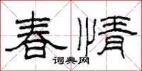 柯春海春情隸書怎么寫