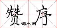 侯登峰贊序楷書怎么寫