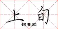 田英章上旬楷書怎么寫