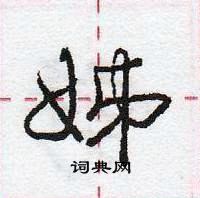 龐中華寫的硬筆行書姊