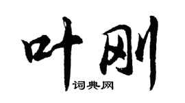 胡問遂葉剛行書個性簽名怎么寫