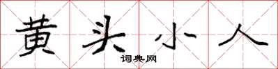 袁強黃頭小人楷書怎么寫