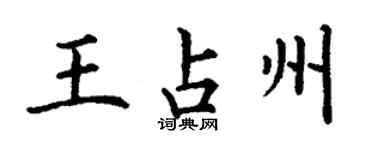 丁謙王占州楷書個性簽名怎么寫