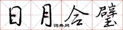 曾慶福日月合璧行書怎么寫