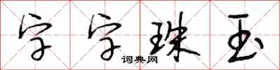 段相林字字珠玉行書怎么寫