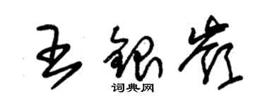 朱錫榮王銀嶺草書個性簽名怎么寫