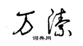 曾慶福萬潔草書個性簽名怎么寫