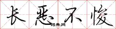 荊霄鵬長惡不悛行書怎么寫