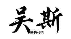 胡問遂吳斯行書個性簽名怎么寫