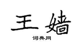 袁強王嬙楷書個性簽名怎么寫