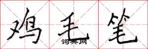 侯登峰雞毛筆楷書怎么寫