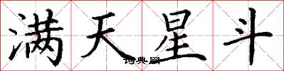 丁謙滿天星斗楷書怎么寫