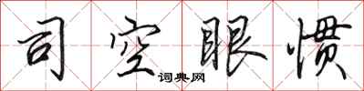 田英章司空眼慣行書怎么寫