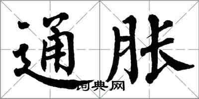 翁闓運通脹楷書怎么寫