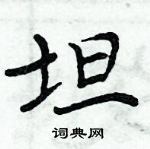 周炳元寫的硬筆楷書坦