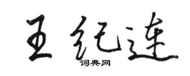 駱恆光王紀連行書個性簽名怎么寫