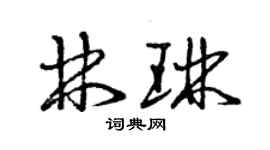 曾慶福林琳草書個性簽名怎么寫