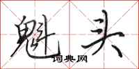 田英章魁頭行書怎么寫
