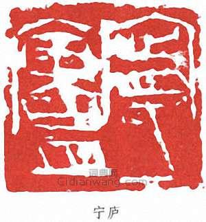 寧斧成的篆刻印章寧廬