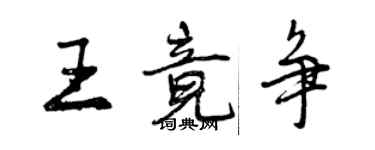 曾慶福王竟爭行書個性簽名怎么寫