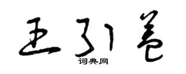 曾慶福王引益草書個性簽名怎么寫