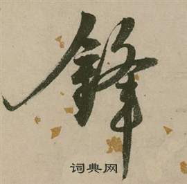 炕草書書法_炕字書法_草書字典