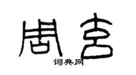 曾慶福周玄篆書個性簽名怎么寫