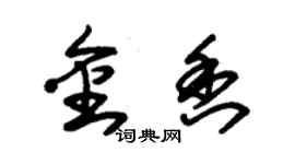 朱錫榮金香草書個性簽名怎么寫