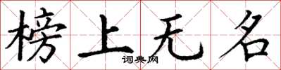 丁謙榜上無名楷書怎么寫