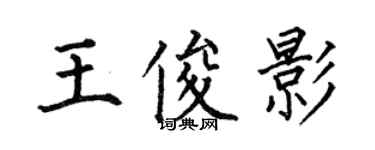 何伯昌王俊影楷書個性簽名怎么寫