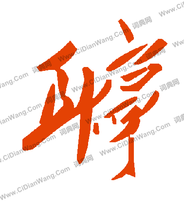 毛澤東寫的聹