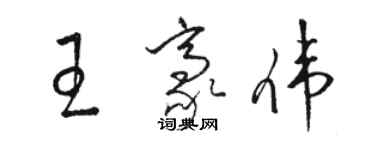 駱恆光王豪偉草書個性簽名怎么寫