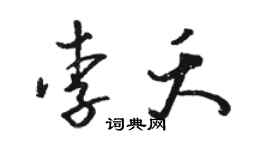 駱恆光李夭草書個性簽名怎么寫