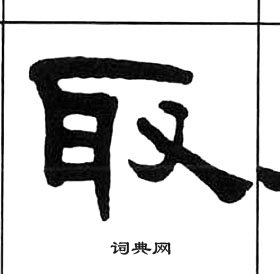 王福庵千字文中取的寫法