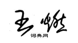 朱錫榮王燃草書個性簽名怎么寫