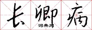 長卿病怎么寫好看