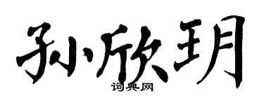 翁闓運孫欣玥楷書個性簽名怎么寫