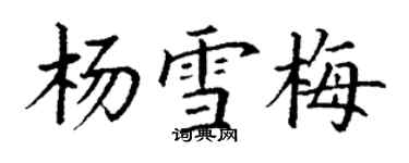 丁謙楊雪梅楷書個性簽名怎么寫