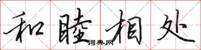 田英章和睦相處行書怎么寫