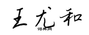 王正良王尤和行書個性簽名怎么寫