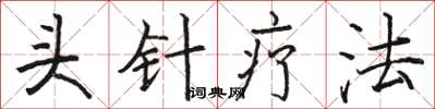 駱恆光頭針療法楷書怎么寫