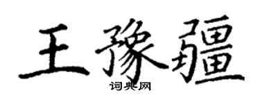丁謙王豫疆楷書個性簽名怎么寫