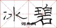 駱恆光冰碧隸書怎么寫